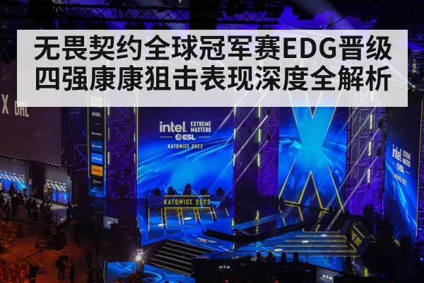 无畏契约全球冠军赛EDG晋级四强康康狙击表现深度全解析