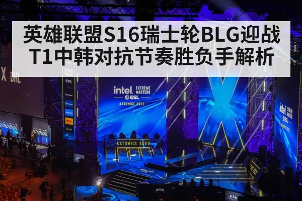 英雄联盟S16瑞士轮BLG迎战T1中韩对抗节奏胜负手解析
