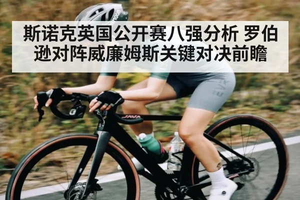 斯诺克英国公开赛八强分析 罗伯逊对阵威廉姆斯关键对决前瞻