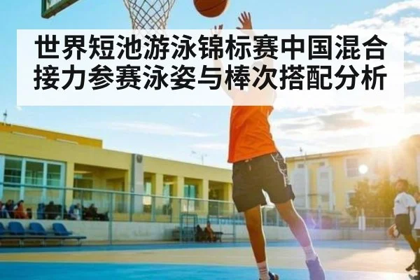 世界短池游泳锦标赛中国混合接力参赛泳姿与棒次搭配分析