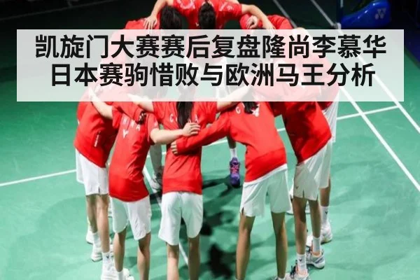 凯旋门大赛赛后复盘隆尚李慕华日本赛驹惜败与欧洲马王分析